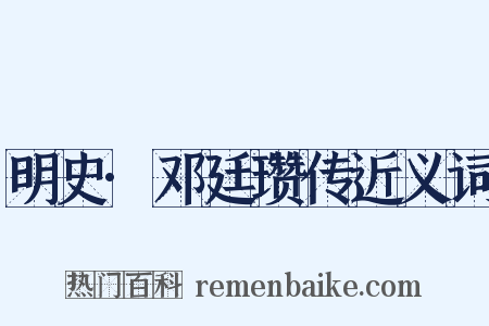 明史·邓廷瓒传近义词是什么意思的图片